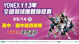 YONEX 113年全國羽球團體錦標賽｜高中、國中組四強賽 第四場地 2024/05/14 (二)