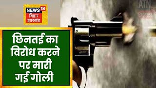 Arrah News: Mobile छिनतई का विरोध करने पर अपराधी ने मारी महिला के पैर में गोली | Crime News I Bihar