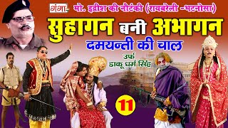 मो. इद्रीश की नौटंकी || सुहागन बनी अभागन (भाग - 11) दमयंती की चाल उर्फ़ डाकू धर्म सिंह NAUTANKI VIDEO