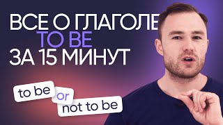 Всё о глаголе to be | Грамматика английского | Онлайн-школа «Инглекс»