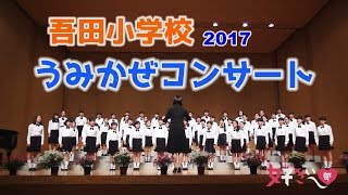 「日南の小学生の歌声が好きい～♡‐2017‐」　日南市役所 好きい～部 120