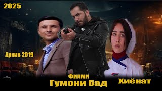 Филми Гумони бад. Точикфилм 2025. Архив аз соли 2019