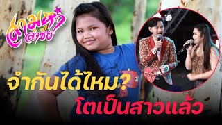 จำกันได้ไหม โตเป็นสาวแล้ว น้องน้ำขิงปัญญาเรณู ในสามหำลำซิ่งep.2