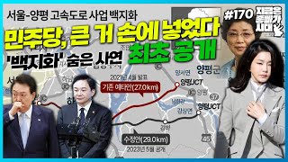 [좋빠가 174회] 민주당, 큰 거 손에 넣었다  '백지화' 숨은 사연, 최초 공개  (2023. 7. 20)