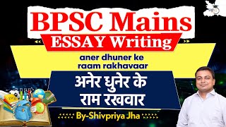 BPSC Mains Essay Writing | Aner Dhuner Ke Raam Rakhavaar | By Shivpriya Sir | BPSC StudyIQ