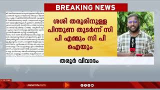 തരൂർ വിവാദം വിടാതെ ഇടത് - വലത് മുന്നണികൾ | SHASHI THAROOR