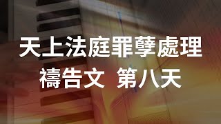 天上法庭罪孽處理禱告文 清晰版  第八天 棄絕希臘的靈及羅馬權勢的禱告