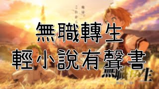 無職轉生有聲書 第1集【幼年期 | 序章】