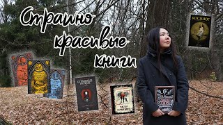 Страшно красивые книги для чтения в темноте 🕯️👻🦇