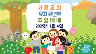 250105 서광교회 유치유년부 주일예배