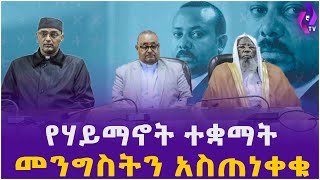 የሃይማኖት ተቋማት መንግስትን አስጠነቀቁ!! | Religious Council of Ethiopia  | Orthodox Church | Ethiopia