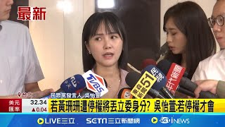 若黃珊珊遭停權將丟立委身分? 吳怡萱:若停權才會 民眾黨中評會11:00開會 開鍘李文宗.黃珊珊.端木正│記者 廖品鈞 黃昕晟│【新聞一把抓】20240816│三立新聞台