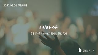 참빛누리성결교회[22.03.06주일예배(에바다)]