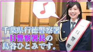 千葉県行徳警察署一日署長島谷ひとみに密着【 島谷ひとみ の 島谷・製作所 DIY リフォーム女子 】