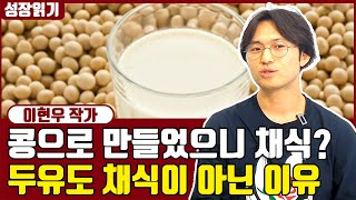 두유, 떡볶이.... 채식처럼 보이지만 사실 채식이 아닌 음식들 I 이현우 2부