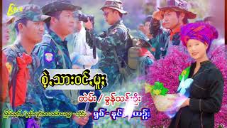 စဲ့သားဝင်မူ  တဲမ်း / ခွန်သန်းဦး ရွစ် - နင့်ခံ့ထဥ်