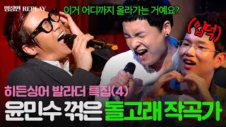 [REPLAY] 히든싱어 발라더 특집 4탄💥 고음 주의🚨 윤민수 잡는 가창력 끝판왕 돌고래의 정체 대.공.개🔥ㅣ히든싱어ㅣJTBC 130525 방송