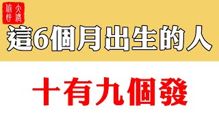 出生在這6個月的人，十有九個發，天生富貴命，快看看有沒有你#大佬你好啊