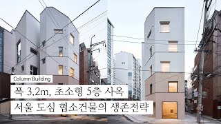 [1억원대] 서울 3.2m 땅에 지은 5층 초소형 사옥│KOREA HOUSE