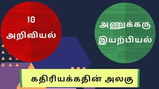 கதிரியக்கத்தின் அலகு | 10 அறிவியல் | Alpha coaching and | TNPSC | Lab Assistant |