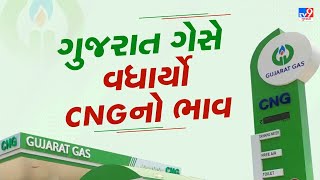 ગુજરાત ગેસે CNGના ભાવમાં વધારો કર્યો | Gujarat Gas | CNG prices