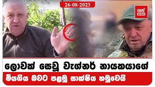 ලොවක් සෙවූ වැග්නර් නායකයාගේ මරණයේ පළමු සාක්ෂිය හමුවෙයි