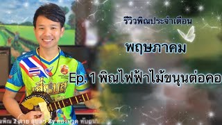 Ep.45 รีวิวพิณประจำเดือนพฤษภาคมไม้ขนุนต่อคอ 2 สาย