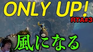 【ONLY UP!】１時間以内にクリアする。世界一難しいゲームをもっと極める配信やるよ【RTA】#3