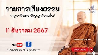 ค่าวฮ่ำพระเจ้า 10 ชาติ กัณฑ์มโหสถ ตอนที่ 5 // 11 ธันวาคม 2567