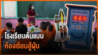 โรงเรียนไทยนิยมสงเคราะห์ ต้นแบบห้องเรียนรู้สู้ฝุ่น