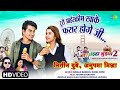 Turi Icecream Khake Farar Hoge Ji | Nitin Dubey. Anupama Mishra | New Chattisgadi Song 2024| CG Song