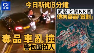 今日新聞｜毒品車遇警欲逃 司機狂亂駕駛被捕｜緬甸武裝突襲KK園  詐騙犯據報被拘｜01新聞｜酷航｜淘多多｜觀音開庫｜輕鐵｜泰國｜2025年2月23日   #hongkongnews