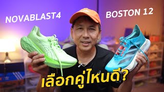 เลือกคู่ไหนดี Novablast 4 VS Boston 12