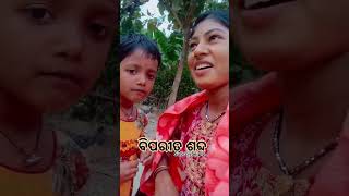 ବିପରୀତ ଶବ୍ଦ #youtubestarjamuna #ytshorts #ytshortsindia #ytviral #trendingshorts #supportme