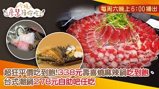 超狂平價吃到飽！338元壽喜燒麻辣鍋吃到飽、台式潮鍋278元自助吧任吃｜今晚彥慧陪你吃｜三立新聞網 SETN.com