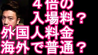 海外-外国(他国)では外国人料金は当たり前？外国人客は入城料4倍? 維持費12億円超兵庫県姫路市の「姫路城」で“二重価格”を検討している件に関して！岐阜市から三重県津市に移動