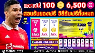 อัพเดท!! แจกฟรี 100ทอง 6,500 eFootball Points รับฟรีง่ายๆ สอนรับของฟรีทั้งหมด!! | eFootball 2023