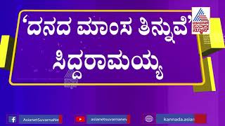 ನಾನು ದನದ ಮಾಂಸ ತಿನ್ನುತ್ತೇನೆ, ಆಹಾರ ಪದ್ಧತಿ ನನ್ನ ಹಕ್ಕು ನೀವ್ಯಾರು ಕೇಳೋಕೆ - ಸಿದ್ದರಾಮಯ್ಯ ಬಹಿರಂಗ ಹೇಳಿಕೆ