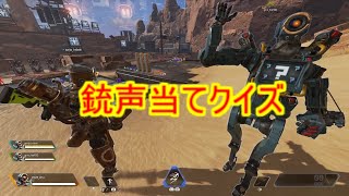 【APEX】出来なきゃ恥ずかしい⁉銃声当てクイズ【FoE100】