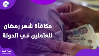 1500 جنيه.. حقيقة صرف مكافأة شهر رمضان للعاملين في الدولة