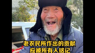 老农民所作出的贡献应被所有人铭记，应被善待