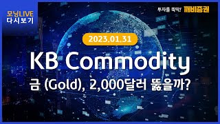 [Daily] 2023년 1월 31일 KB모닝 LIVE