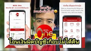 โอนเงินผิดบัญชีเกือบไม่ได้คืน | ธนาคารการค้าสปปลาว | BCELOne