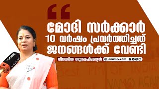 മോദി സർക്കാർ 10 വർഷം പ്രവർത്തിച്ചത് ജനങ്ങൾക്ക് വേണ്ടി; നിവേദിത സുബ്രഹ്മണ്യൻ | NIVEDITHA SUBRAMANIAN