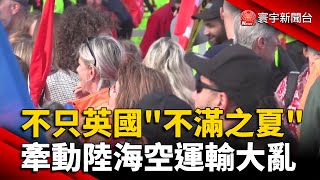 不只英國「不滿之夏」！牽動陸海空運輸大亂 @globalnewstw