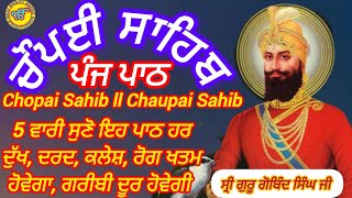 5 ਵਾਰੀ ਸੁਣੋ ਚੌਪਈ ਸਾਹਿਬ ( Chaupai )ਦਾ ਪਾਠ ਹਰ ਦੁੱਖ, ਦਰਦ,ਰੋਗ ਖਤਮ ਹੋਵੇਗਾ,ਘਰ ਧਨ ਆਵੇਗਾ,ਗਰੀਬੀ ਦੂਰ ਹੋਵੇਗੀ