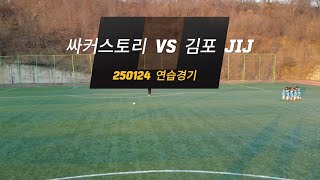 [사커스토리 U10] 250124 연습경기 vs 김포 JIJ