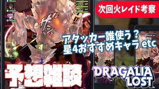 【ドラガリ】10/4(木)から超大規模「火レイド」開幕！？状態異常対策や水属性の星4星3キャラ含めておすすめキャラ考察！【ドラガリアロスト】