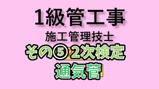 1級管工事　2次試験　その5　通気管