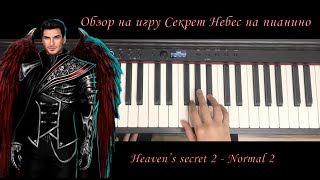 Разбор секрет небес 2 / Heaven's secret 2 - Normal 2